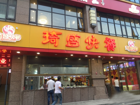 琦盛快餐加盟费用