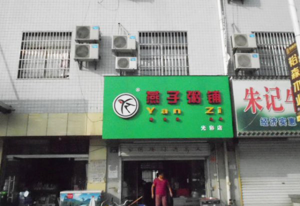 燕子粥铺加盟费用