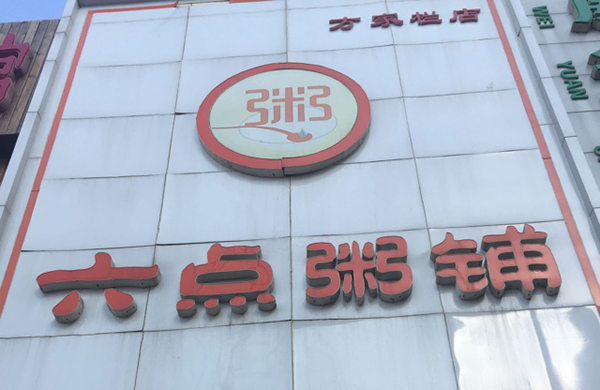 六点粥铺加盟费用