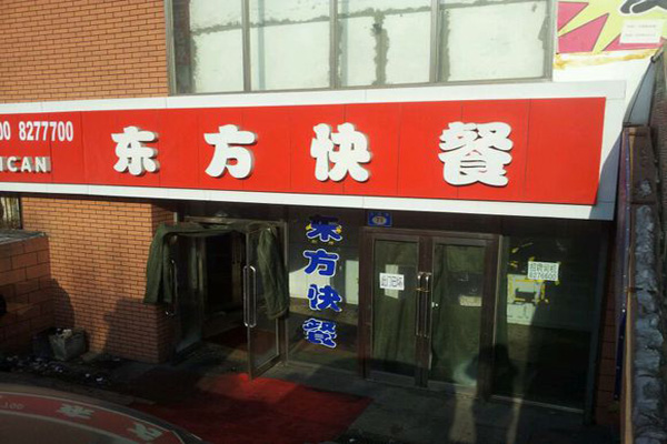东方快餐加盟费用