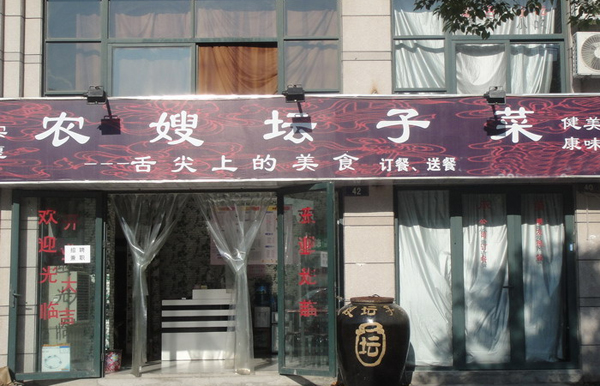 农嫂坛子菜加盟费用