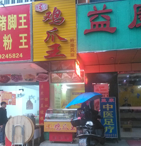 正传鸡爪王加盟费用