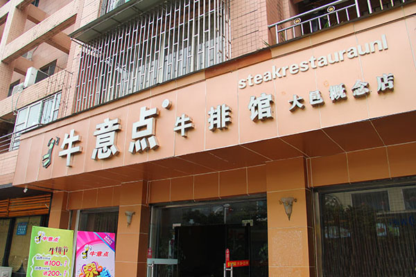 牛意点牛排馆加盟费用