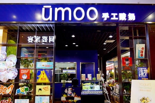 ūmoo手工酸奶加盟费用