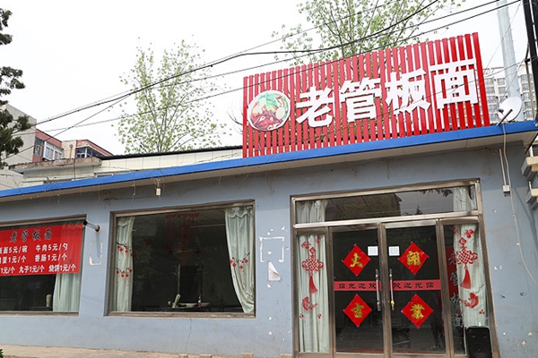 老管板面加盟费用