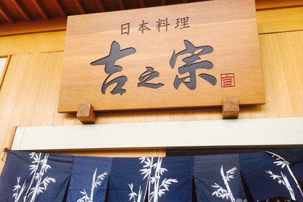 吉之宗日本料理加盟费用