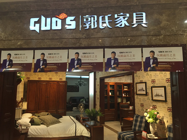 郭氏家具加盟费用