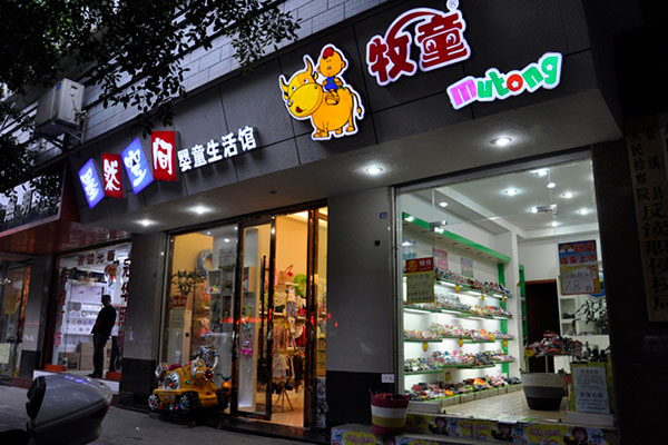 牧童童鞋加盟费用