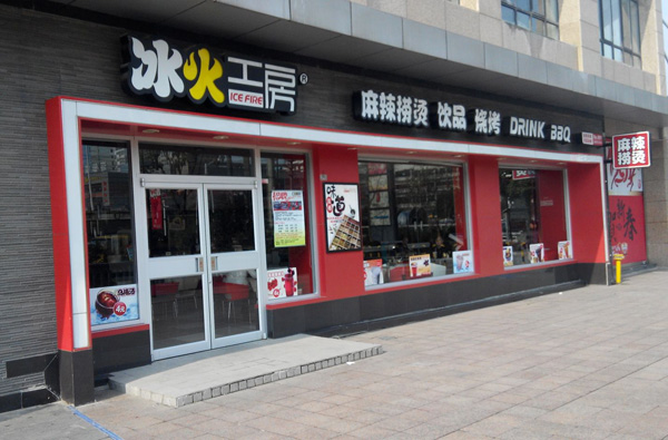 冰火工房加盟费用