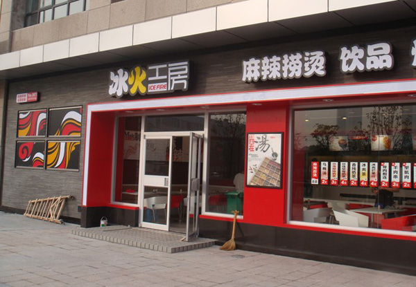 冰火工房加盟费用