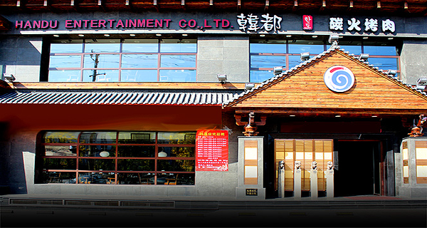 韩都烤肉加盟费用