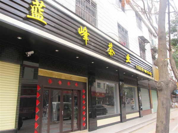 蓝峰茶业加盟费用