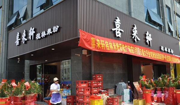 喜来轩桂林米粉加盟费用