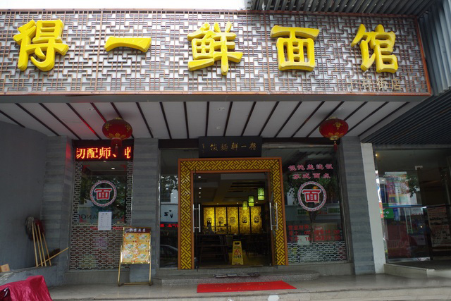 得一鲜面馆加盟费用