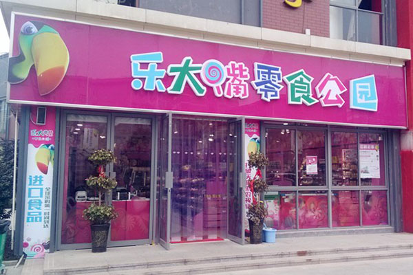 乐大嘴零食公园加盟费用