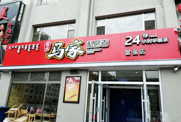 马家私房面加盟费用