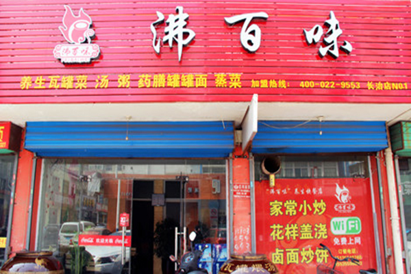 沸百味加盟费用