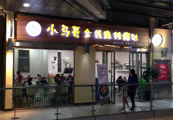 小马哥金钱麻辣爆肚加盟费用