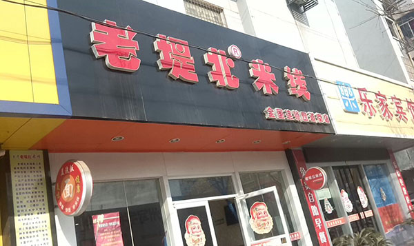 老堤北米线加盟费用