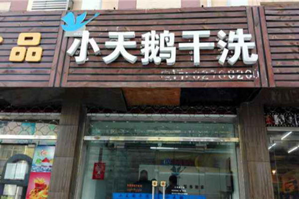 小天鹅干洗加盟费用