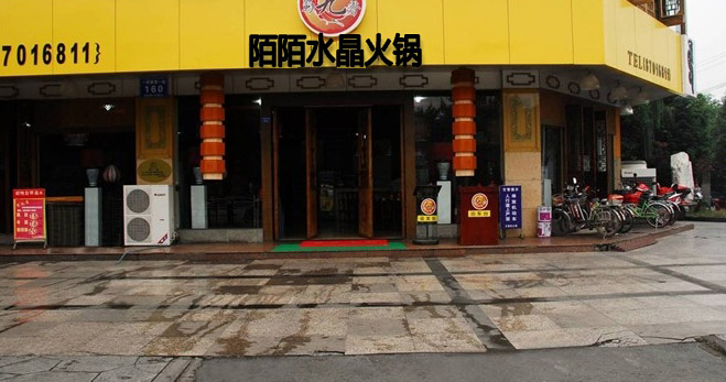 陌陌水晶火锅加盟费用