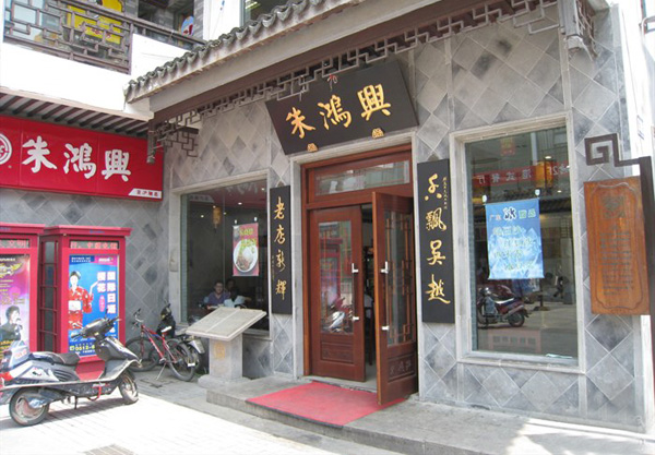 朱鸿兴面馆加盟费用