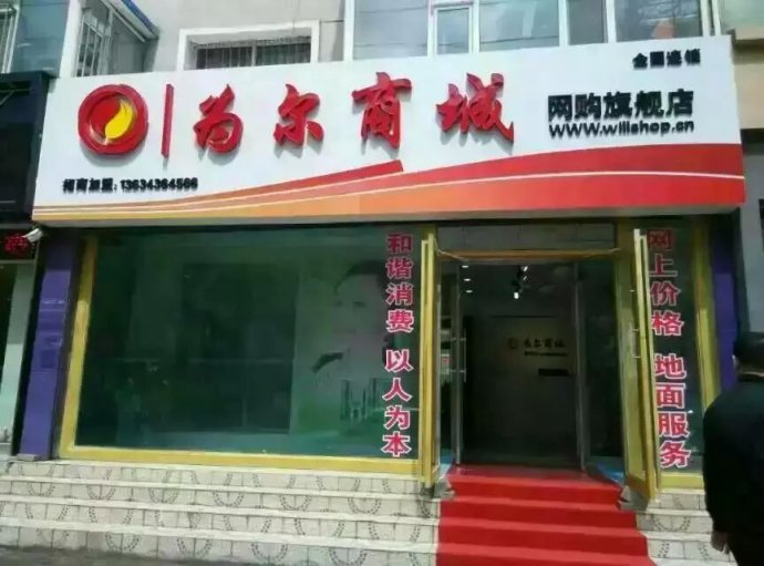 为尔商城加盟费用