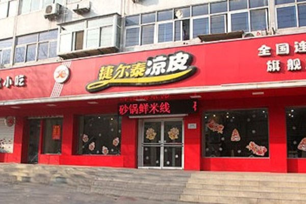 捷尔泰凉皮加盟费用