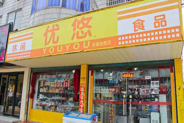 优悠休闲食品加盟费用
