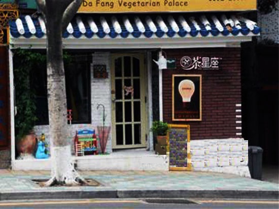 茶星座奶茶加盟费用