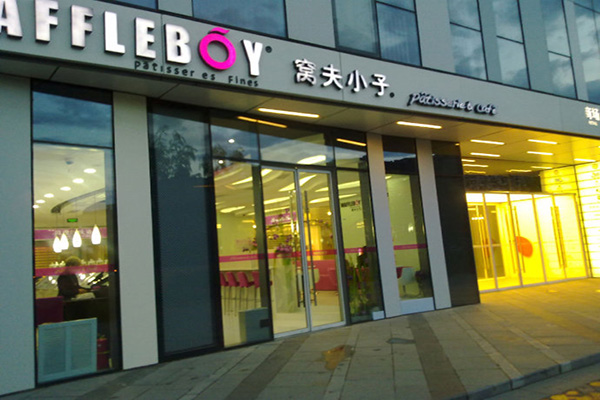 窝夫小子加盟费用