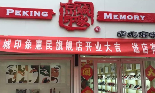 京城印象加盟费用