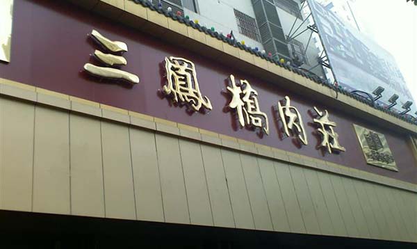 三凤桥肉庄加盟费用