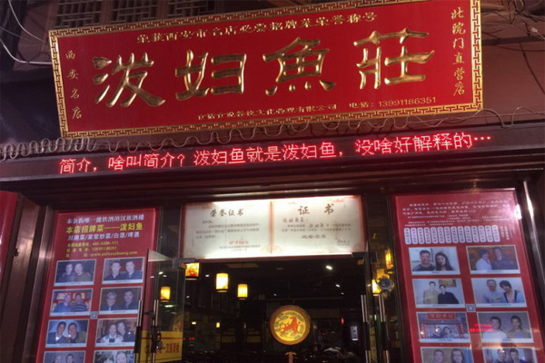 泼妇鱼庄加盟费用