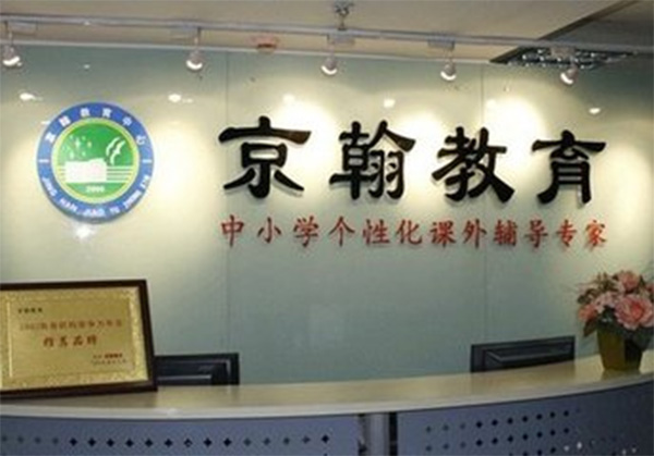 京翰教育加盟费用