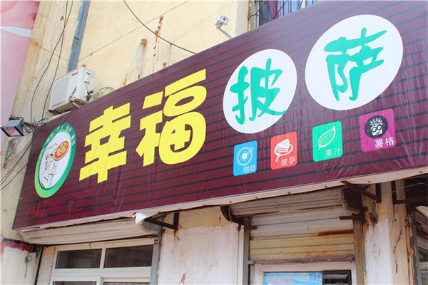 幸福披萨加盟费用