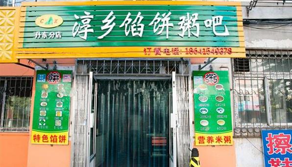淳乡馅饼粥吧加盟费用