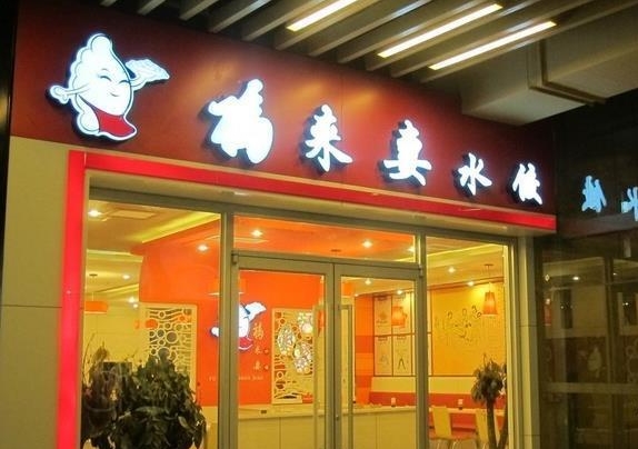 福来妻水饺加盟费用