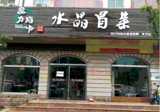 魔力玛卡水晶冒菜加盟费用