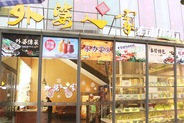 外婆人家加盟费用