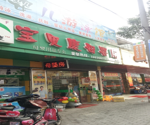 宝贝康母婴房加盟费用