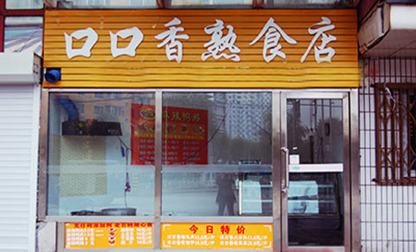 口口香熟食加盟费用