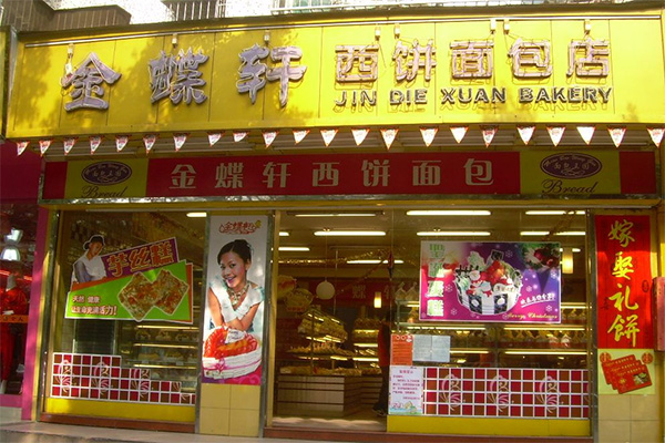 金蝶轩面包店加盟费用