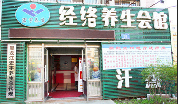 宏宇养生加盟费用