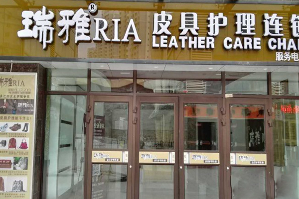 瑞雅皮具护理加盟费用