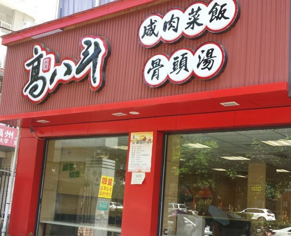 高八斗加盟费用