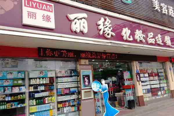 丽缘化妆品加盟费用