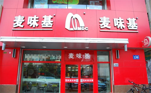 麦味基加盟费用