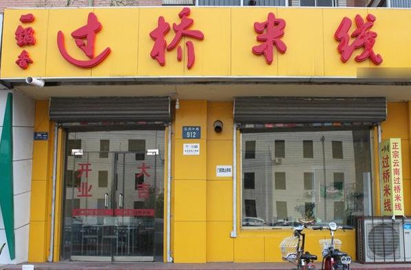 一锅香过桥米线加盟费用