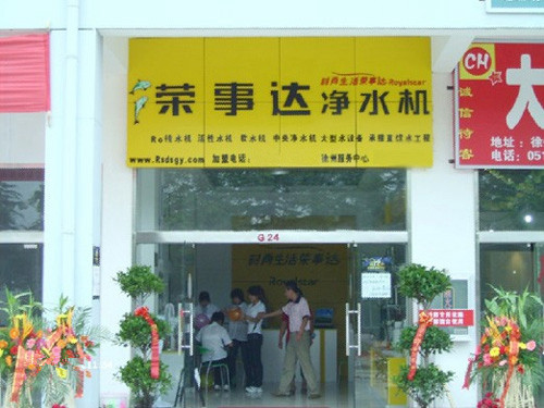 荣事达净水机加盟费用